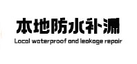 金坛本地防水补漏